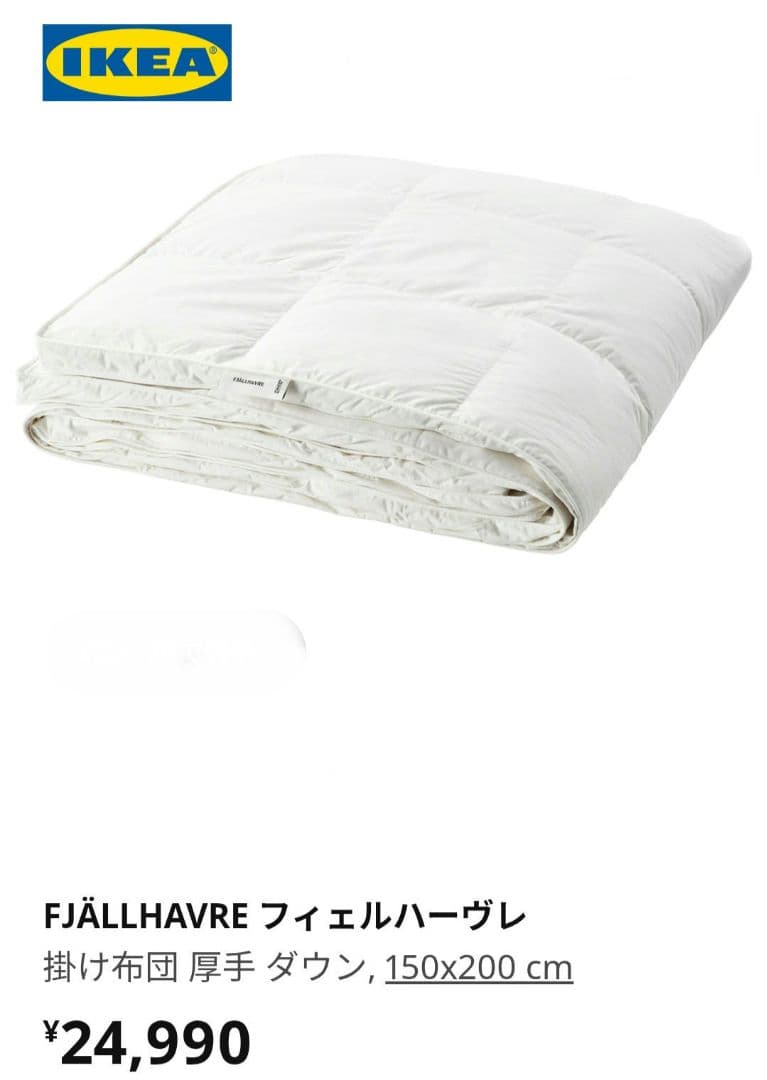 イケア　FJÄLLHAVRE フィェルハーヴレ 掛け布団 厚手 ダウン　1点