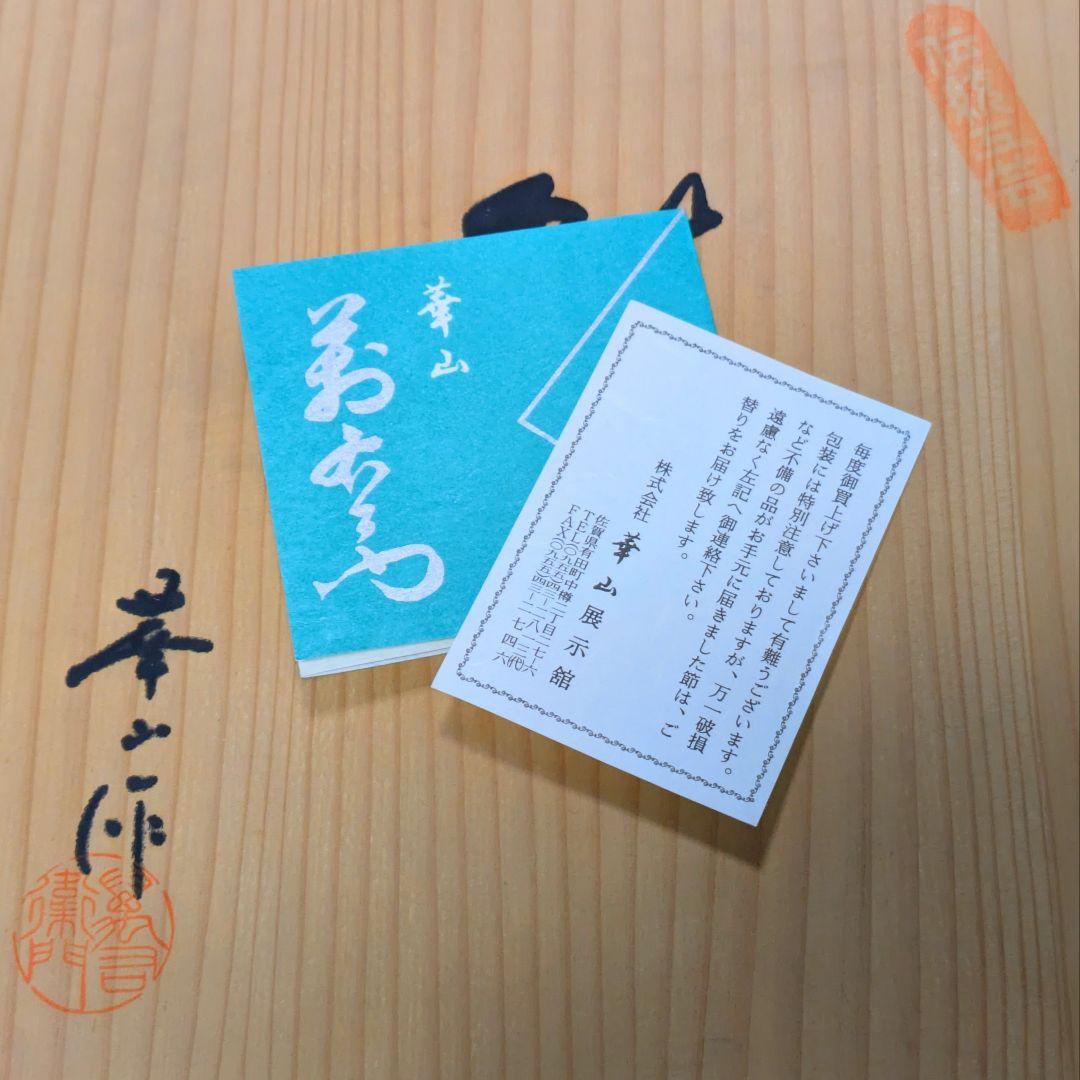 【有田焼 華山窯】染付 山水文 大皿 共箱付き 飾皿 26cm 新品未使用