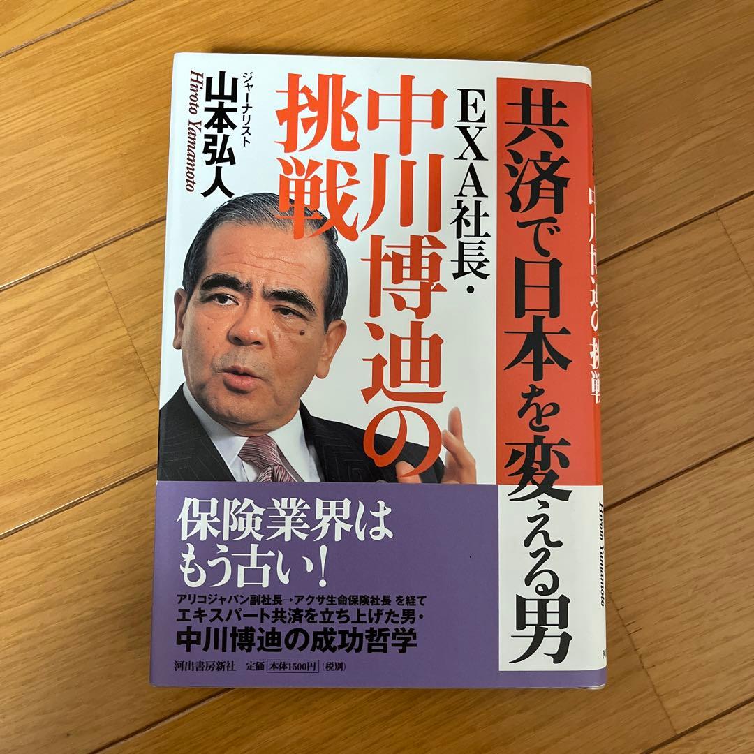 共済で日本を変える男EXA社長・中川博迪の挑戦