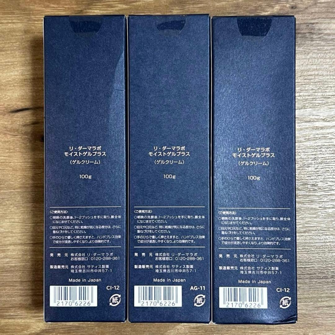 リ・ダーマラボ　モイストゲルプラス ゲルクリーム　3本セット