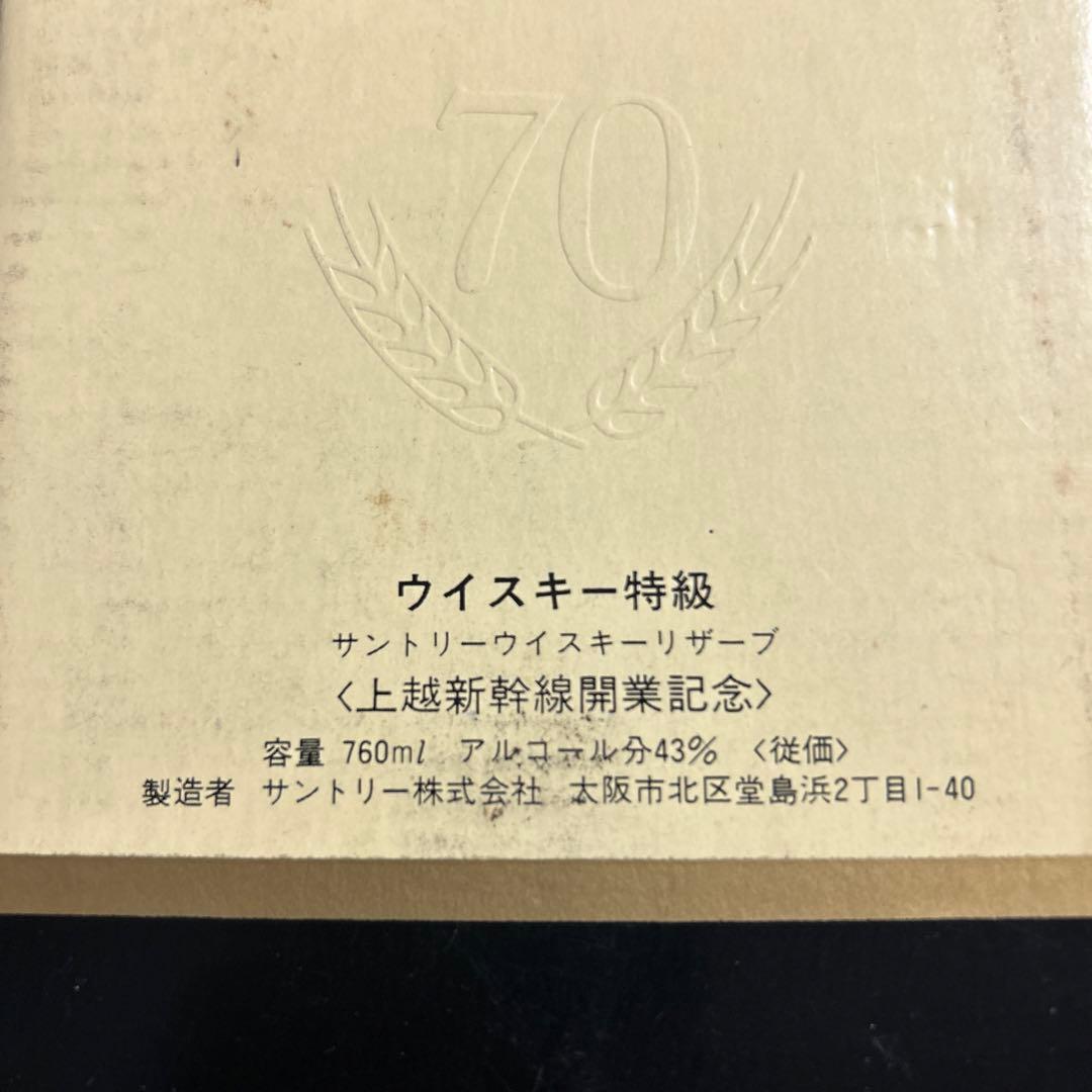 【サントリーウィスキー】上越新幹線開業記念ボトル【古酒、未開封】