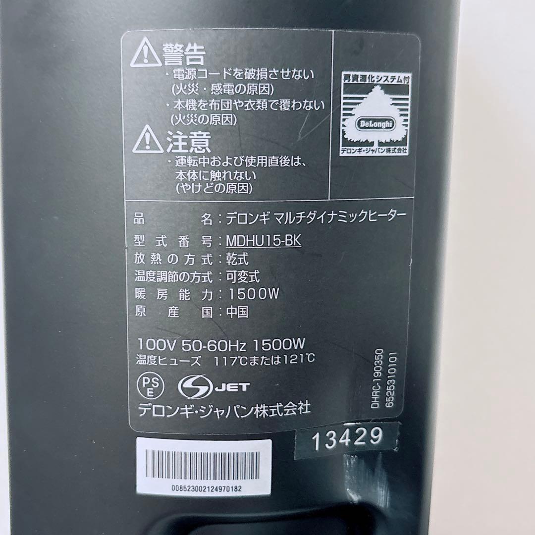 19年製デロンギ マルチダイナミックヒーター MDHU15-BK リモコン 取説