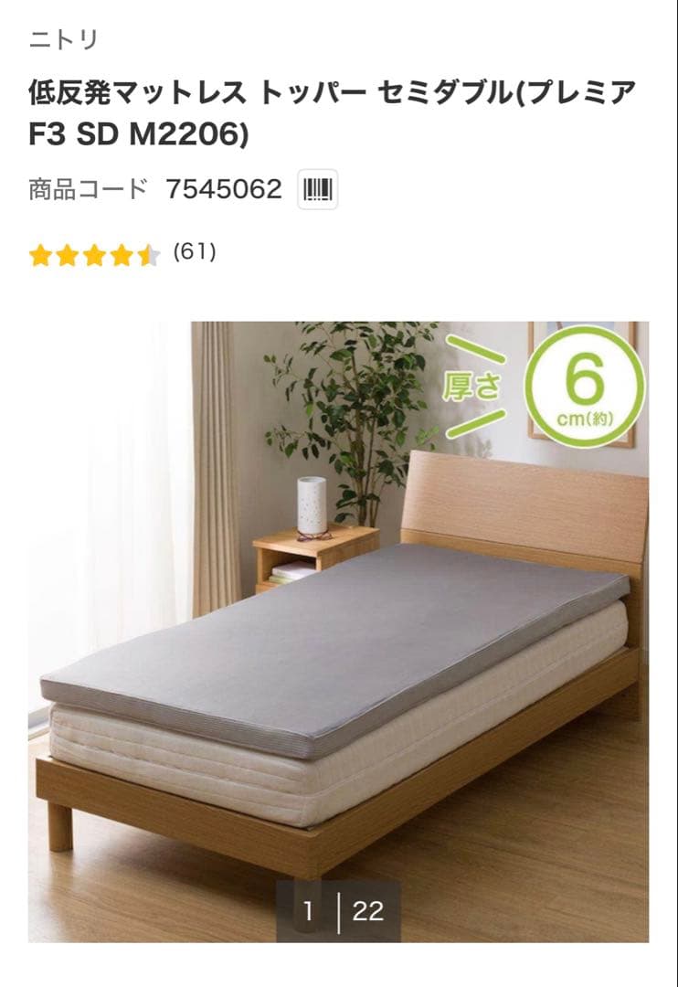 ニトリ 低反発マットレス トッパー セミダブル(プレミアF3 SD M2206)