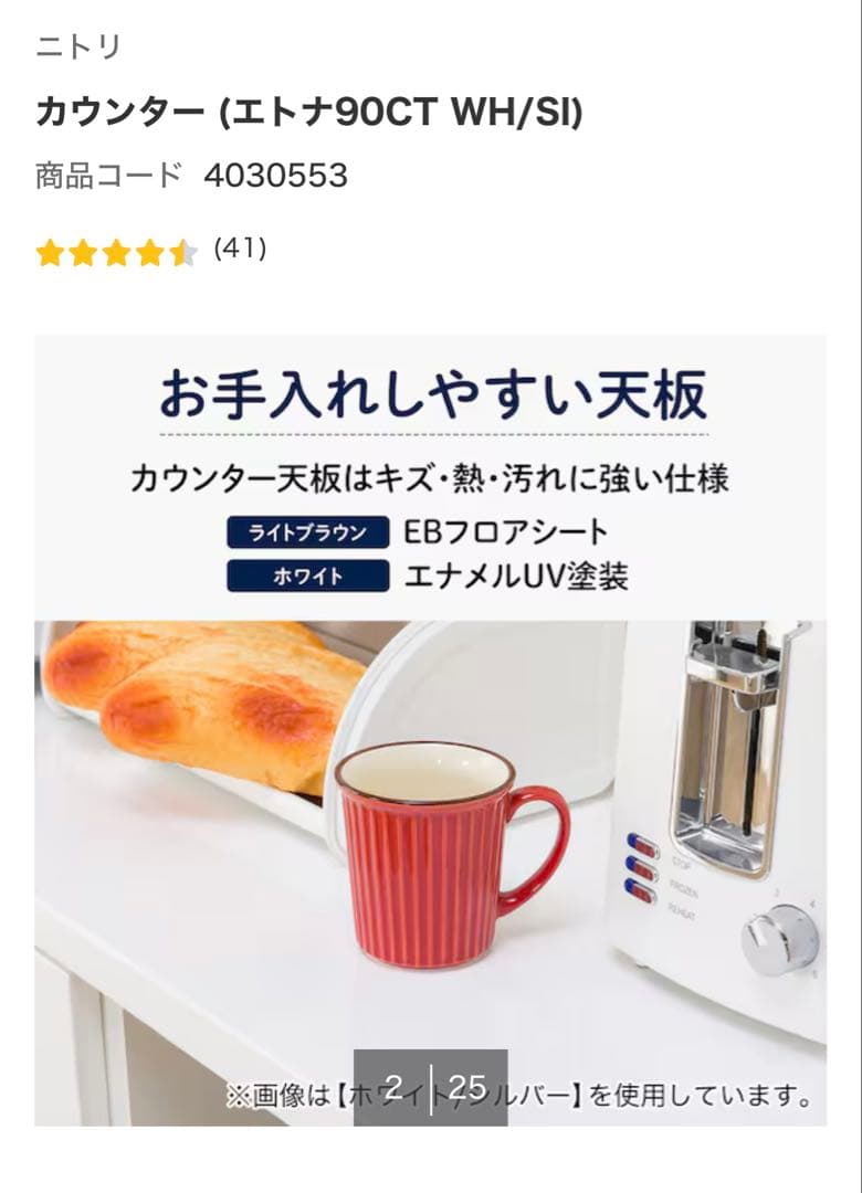 ニトリ エトナ90CT WH/SI カウンター