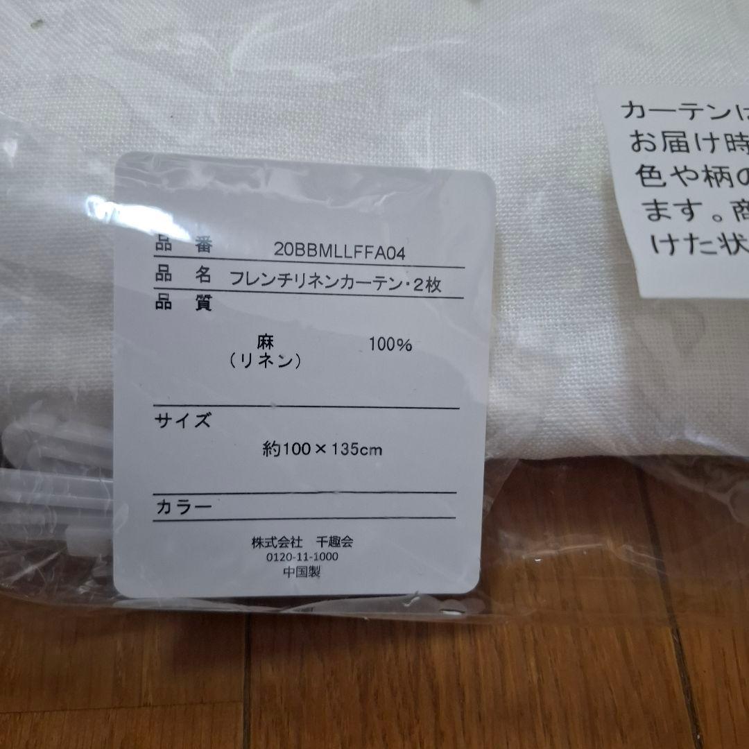 フレンチリネンカーテン・2枚セット 麻100%