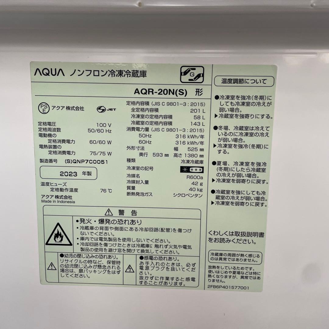 都内23区送料無料✨AQUA✨冷蔵庫 AQR-20N(S) 201L 2023年