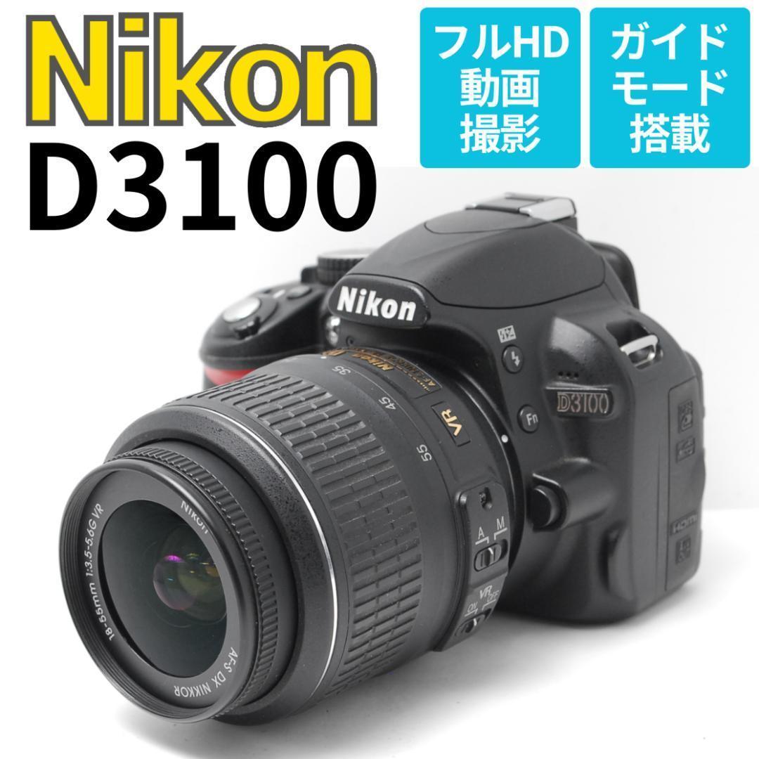 【動画も撮れるエントリーモデル】Nikon D3100　スマホ転送　ガイドモード