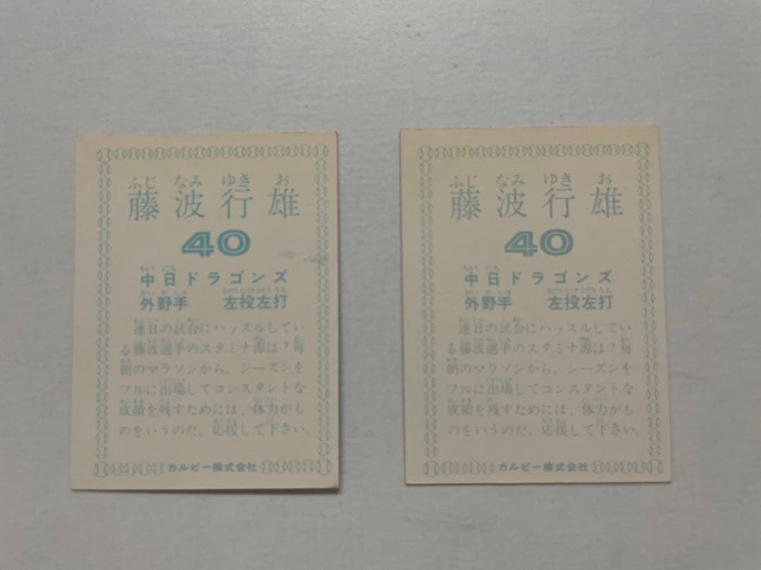 【レアカード】プロ野球カード、カルビー、1978年、中日、藤波行雄