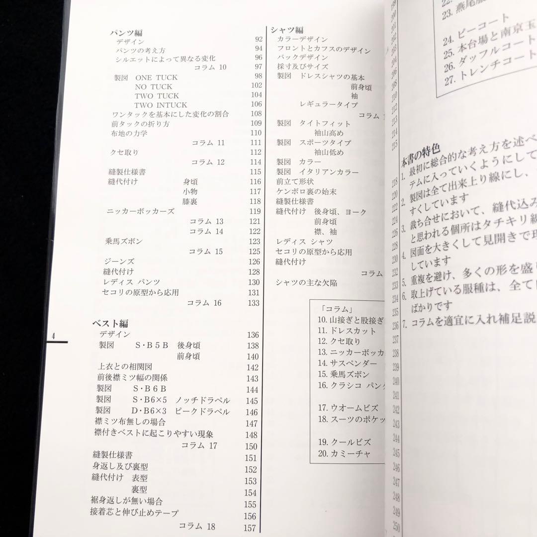 専用★サイン入「服づくり大全 - 服づくりの基本から応用まで」柴山登光 著