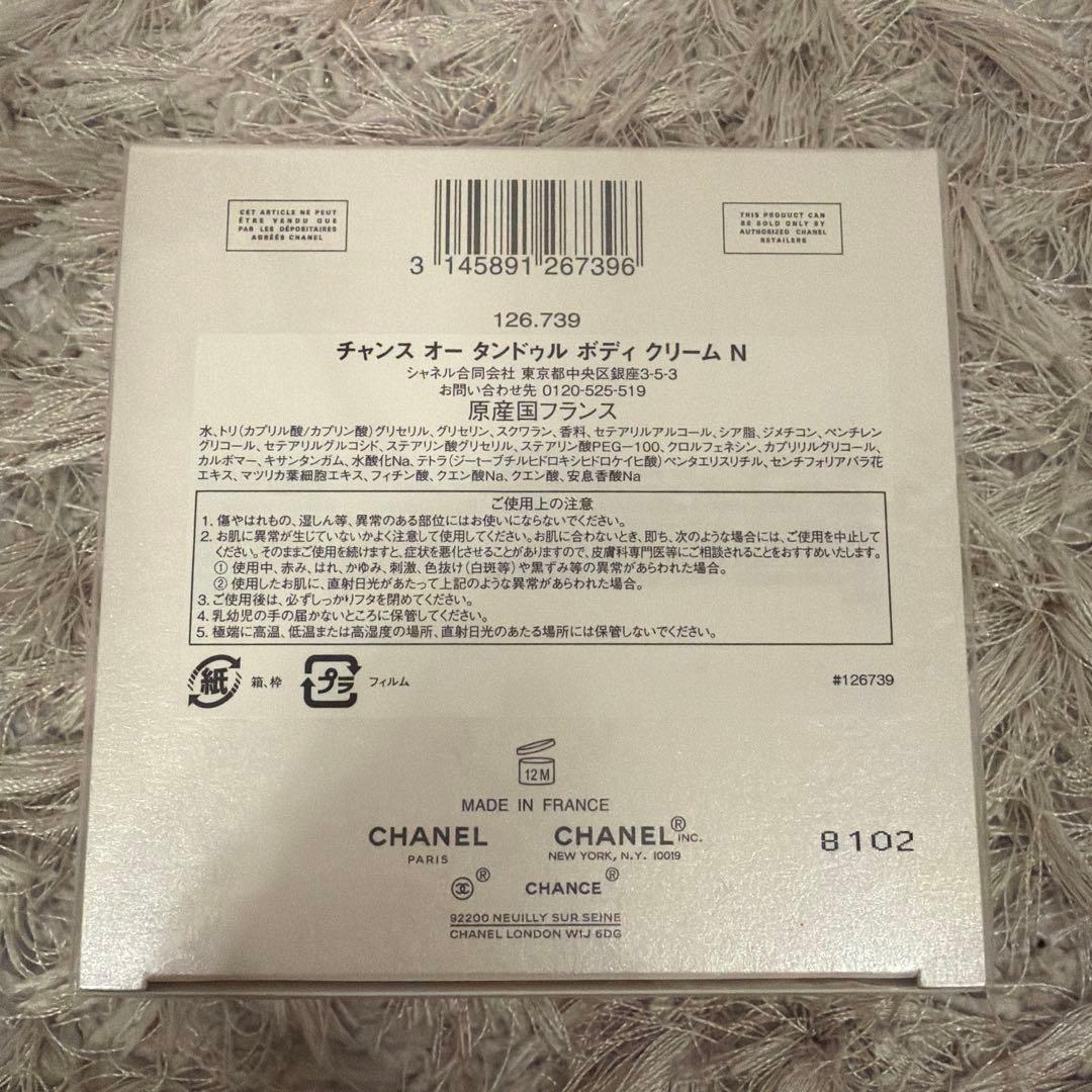 CHANEL CHANCE Eau Tendre ボディクリーム 150ml