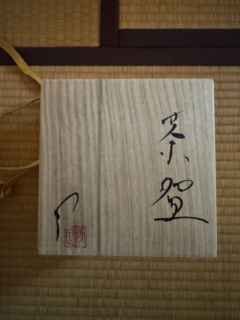 市川透　茶碗　現代アート　備前