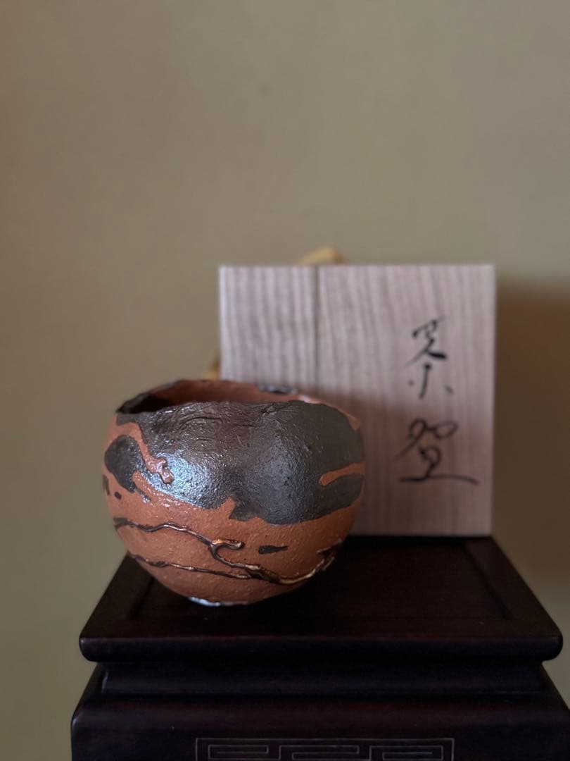 市川透　茶碗　現代アート　備前