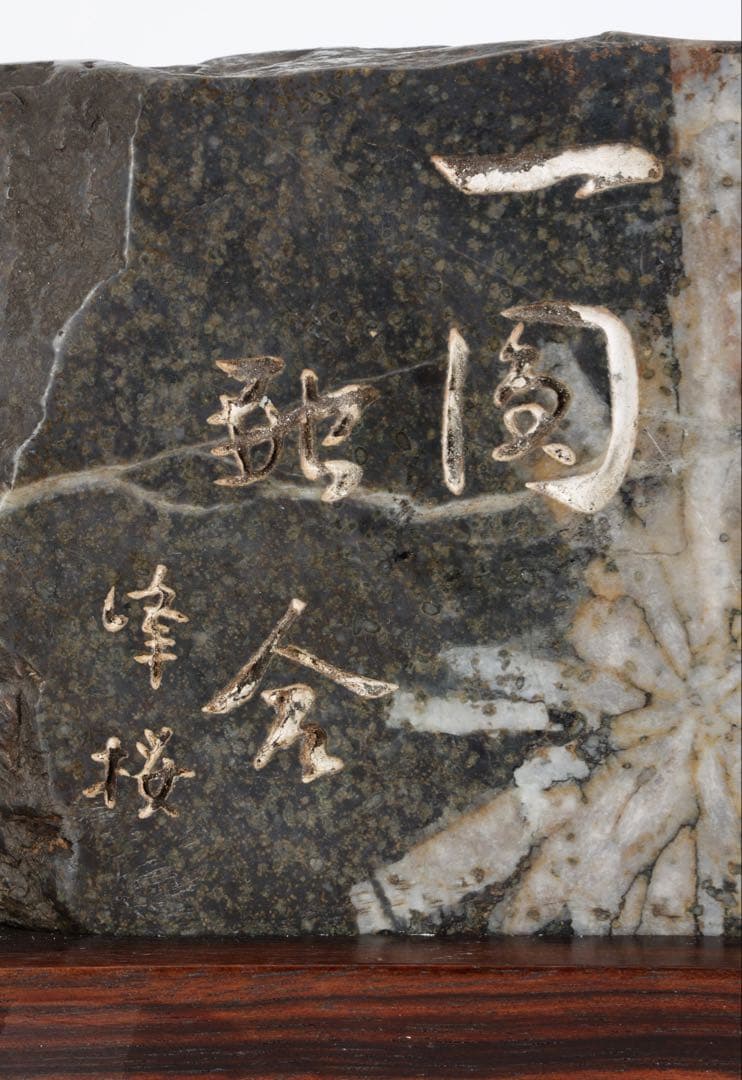 菊花石 紋石 銘入 石材文字彫刻 2kg 台座付 鑑賞石 自然石 美石 水石