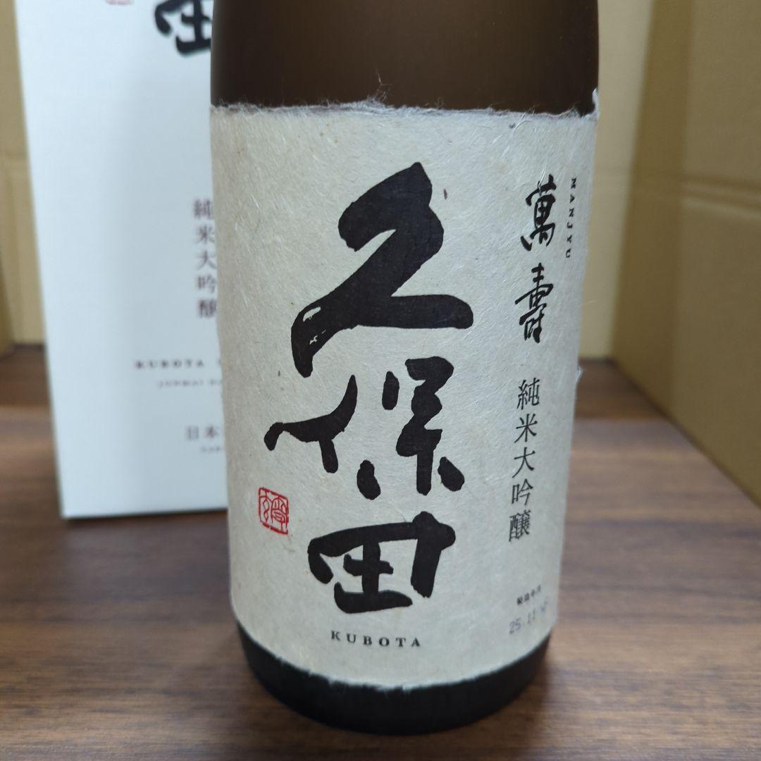 久保田 萬寿 1.8L 新品