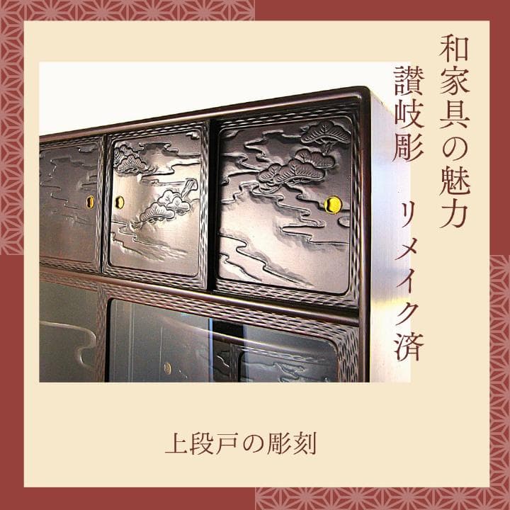 讃岐彫和家具　飾り棚　リメイク済　修復済　和茶棚