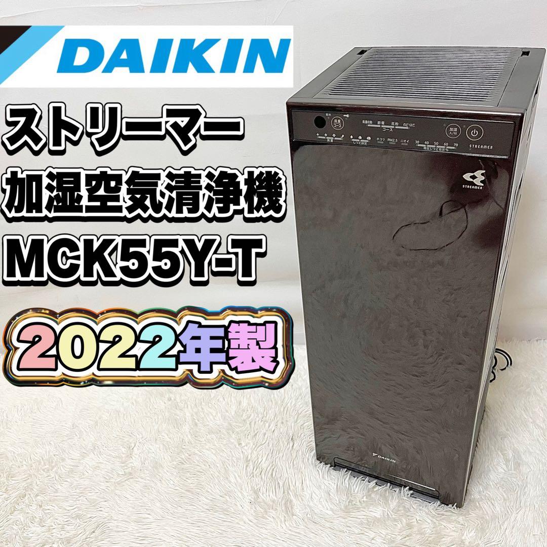 【良品】DAIKIN ダイキン ストリーマー 加湿空気清浄機 MCK55Y-T
