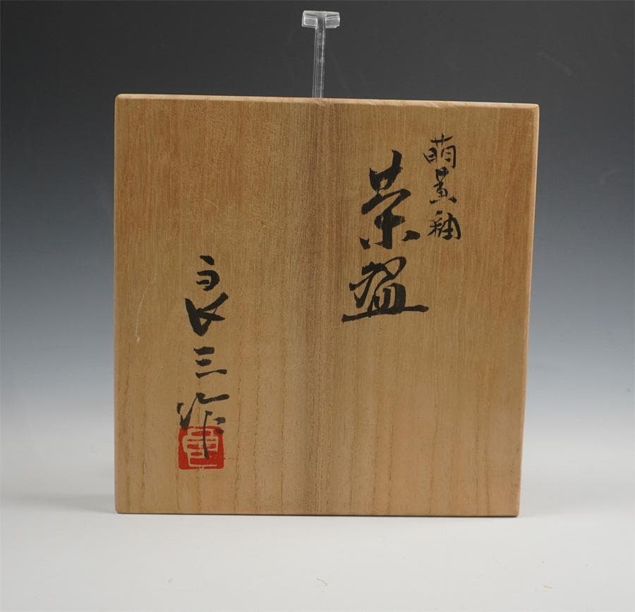 谷口良三 萌黄釉茶碗 茶道具 共箱