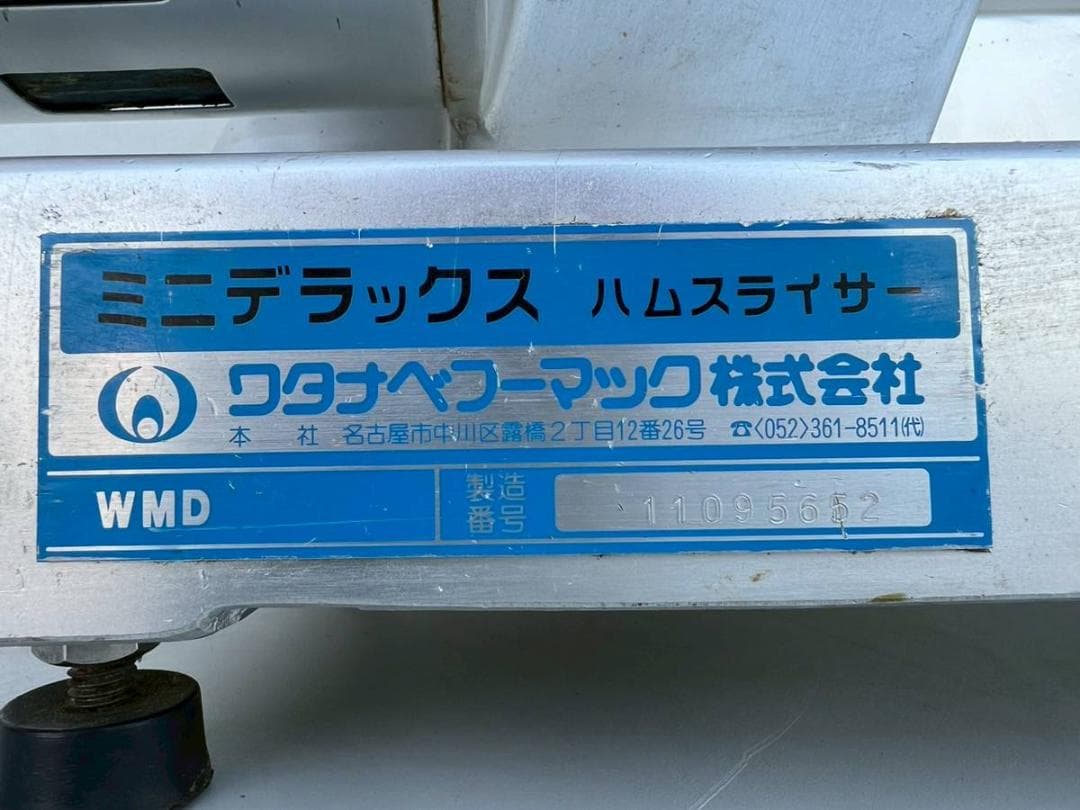 【完動品】ワタナベフーマック　ミニデラックス　ハムスライサー