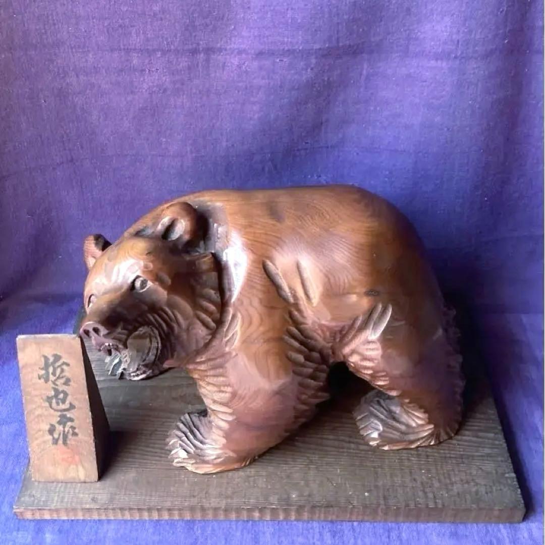 木製クマ彫刻 手彫り インテリア　作家もの　哲也作　台座立札あり　吼え熊　毛彫り