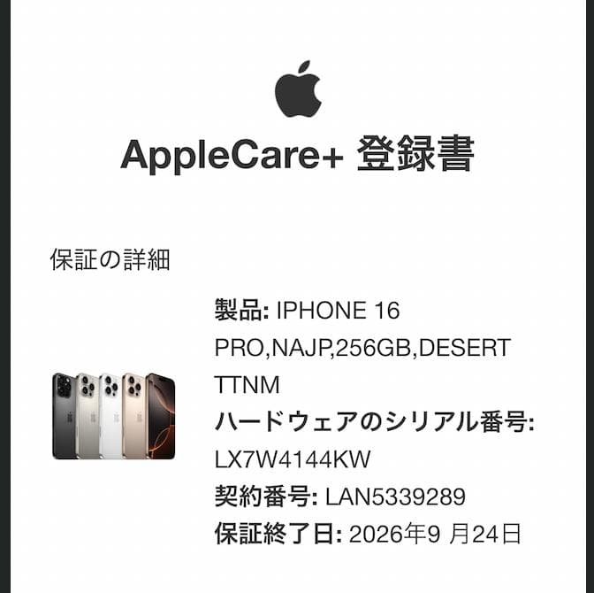 【未開封 交換品】iPhone16 Pro 256GB AppleCare+付