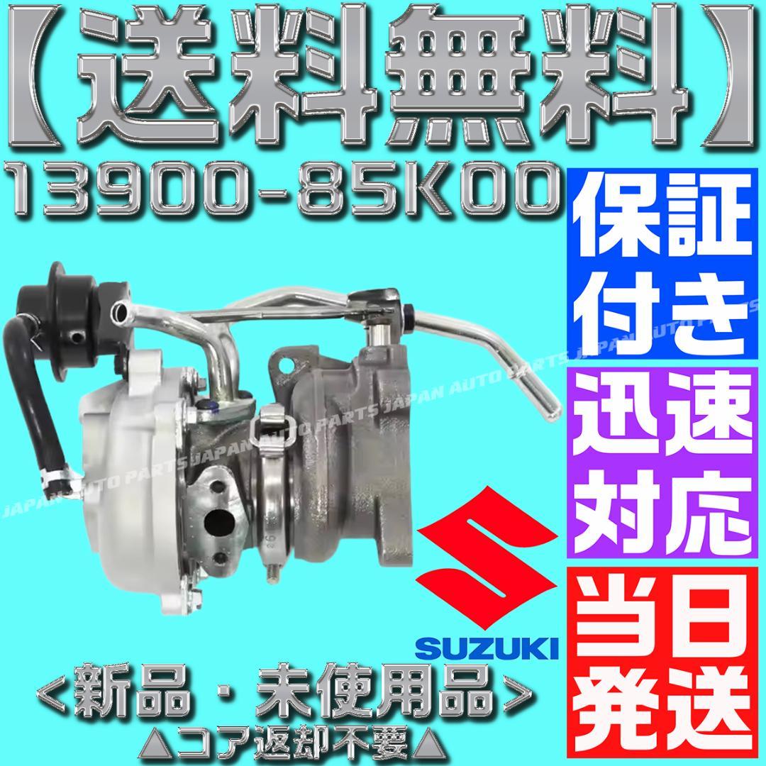 13900-85K00 ワゴンR タービン ターボ HT06-25 MH23