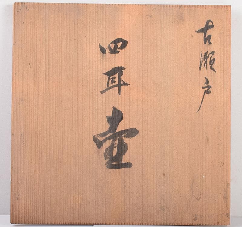 瀬戸焼　古瀬戸　四耳葉茶壷　飾壷　時代箱付　C R4089C