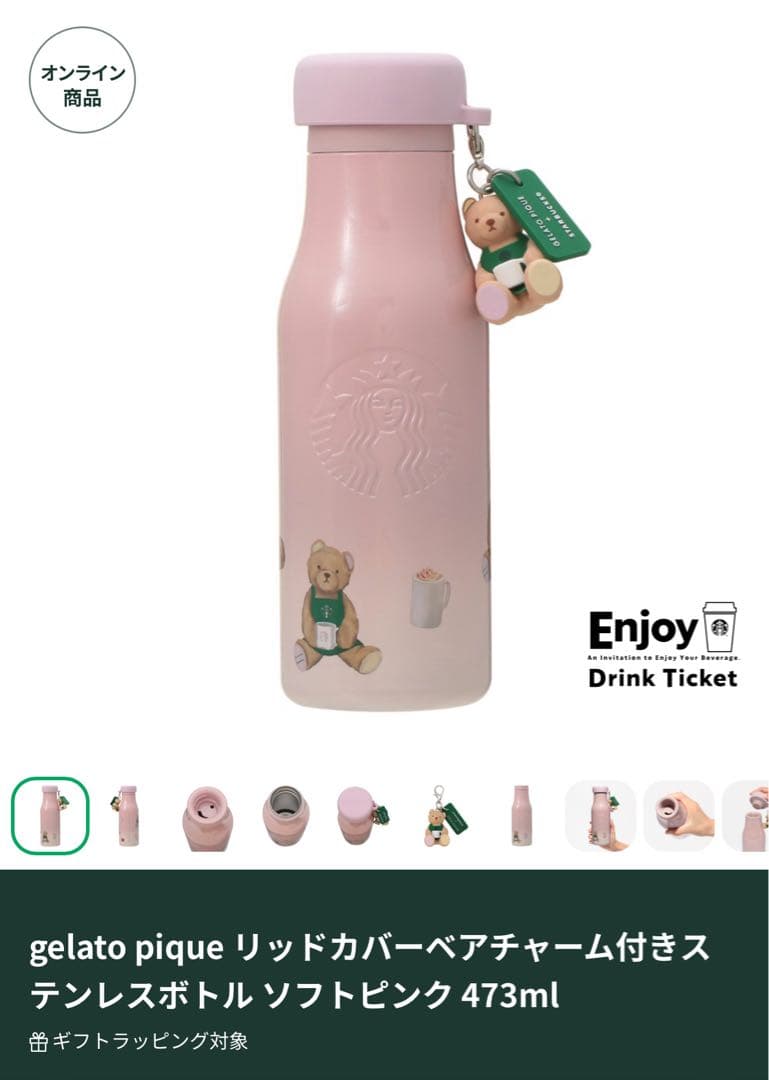 ら*ん様 ドリンクチケット付き★スタバ×ジェラピケ ベアチャーム付きステンレスボ