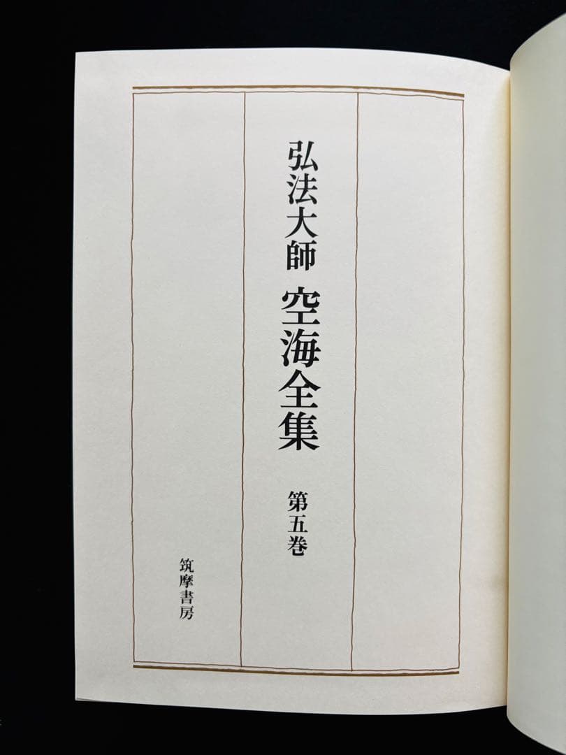 【John様用】弘法大師 空海全集 全６冊