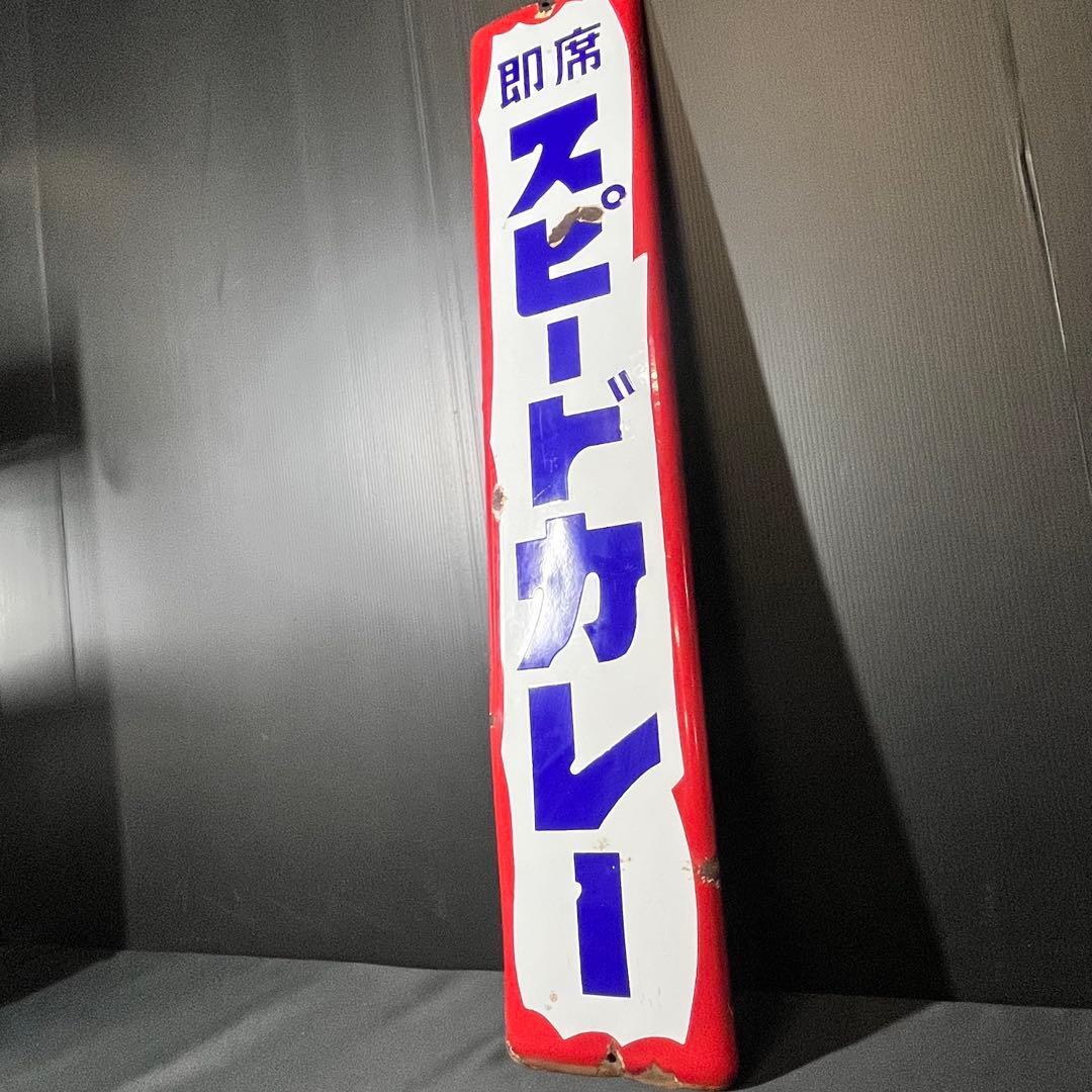 激レア スピードカレー ホーロー看板 非売品 昭和レトロ 当時物 希少
