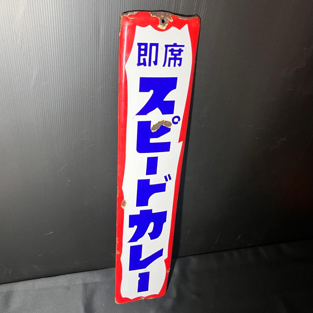 激レア スピードカレー ホーロー看板 非売品 昭和レトロ 当時物 希少