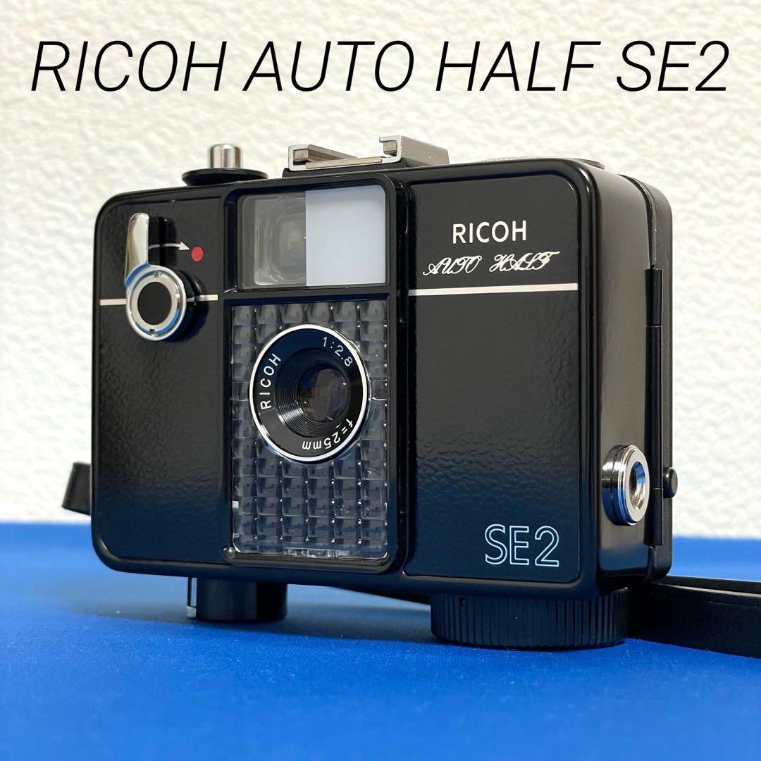 ☆最上美品！☆リコーオートハーフSE2ブラック☆未開封36枚撮りフィルム付き！☆
