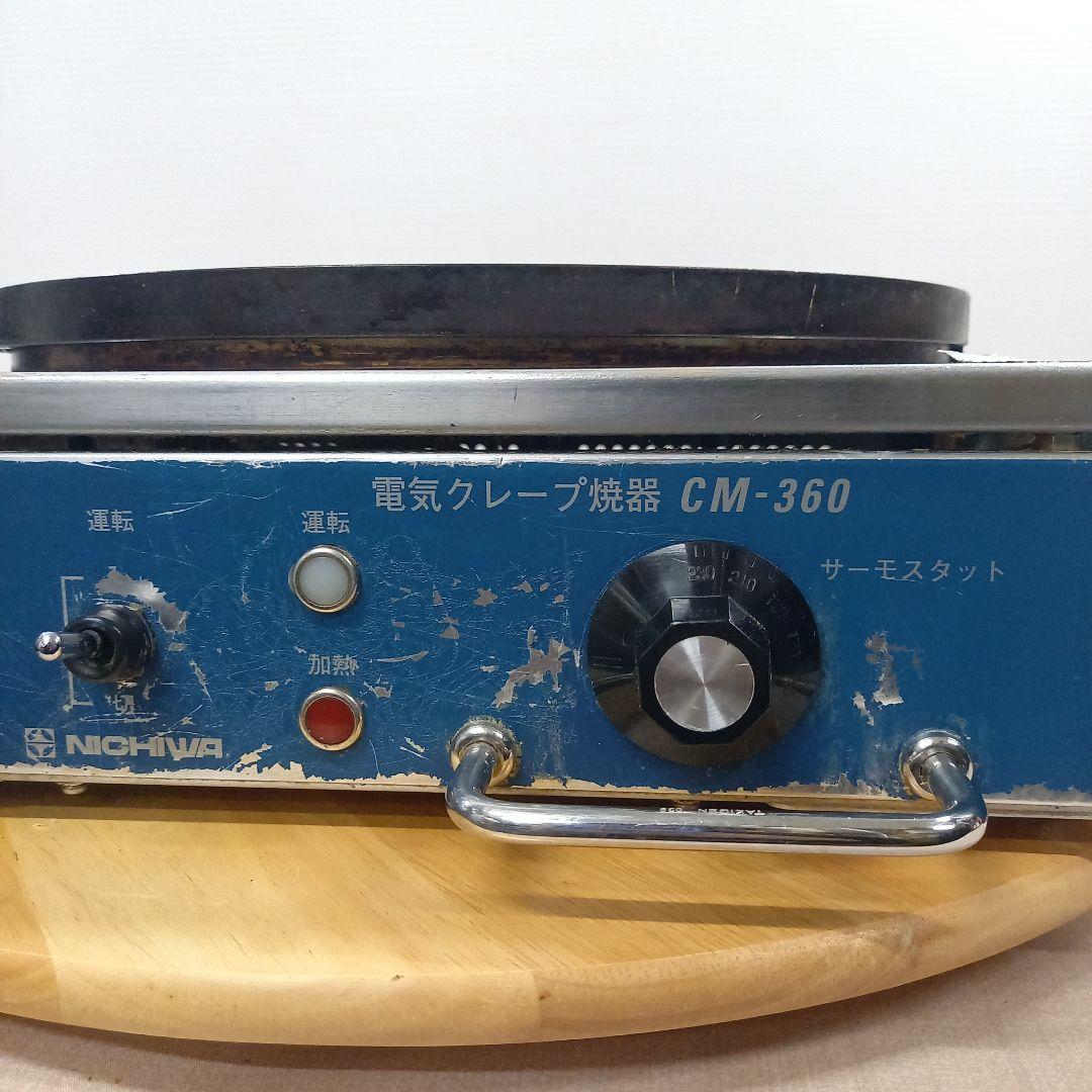 NICHIWA 電気クレープ焼器 CM-360 業務用 2015年製
