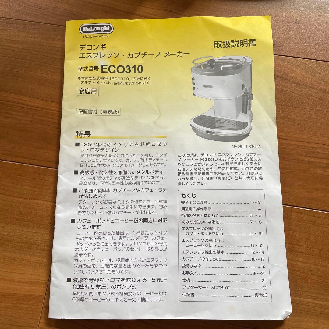 デロンギ ECO 0310 エスプレッソマシン