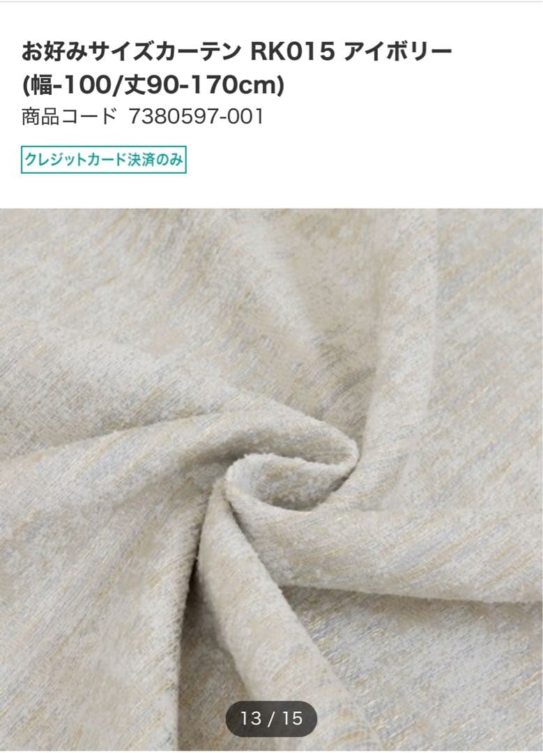 ニトリ　カーテン　新品未使用　オーダー品　W294H219