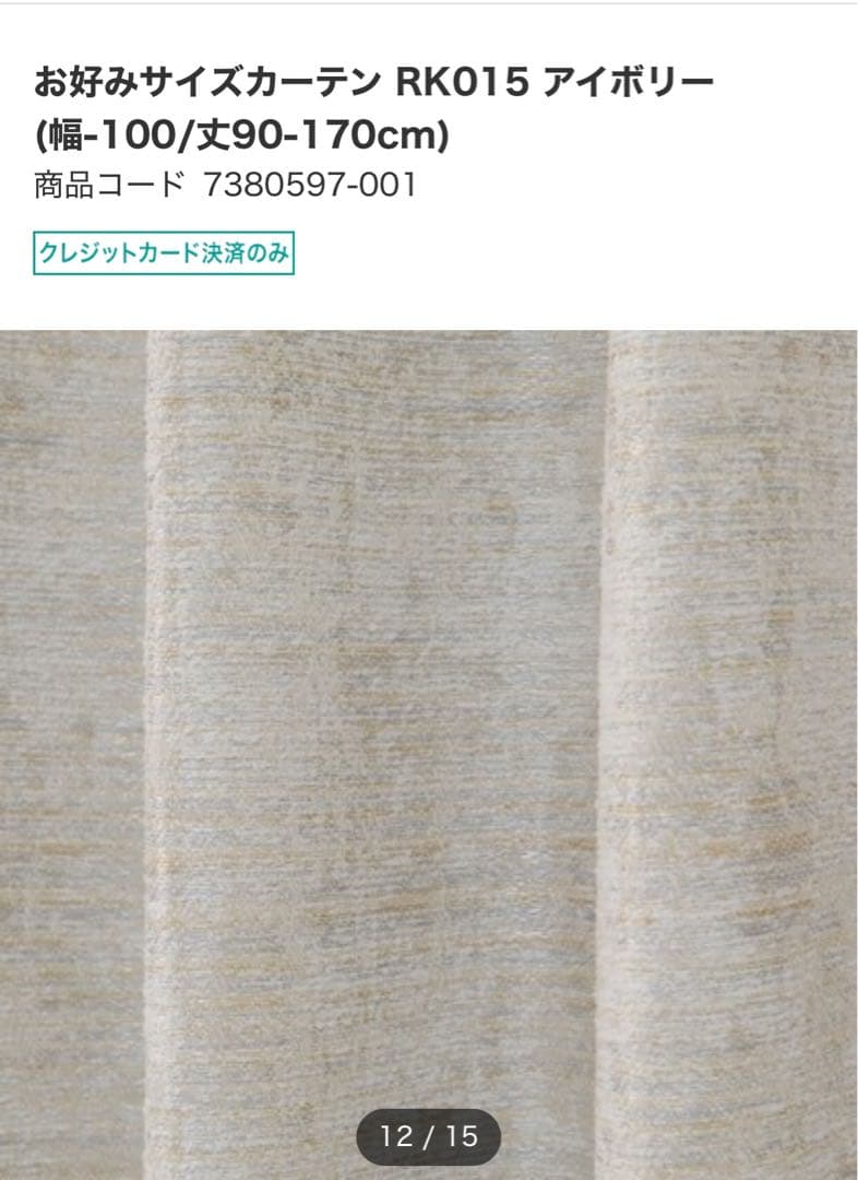 ニトリ　カーテン　新品未使用　オーダー品　W294H219