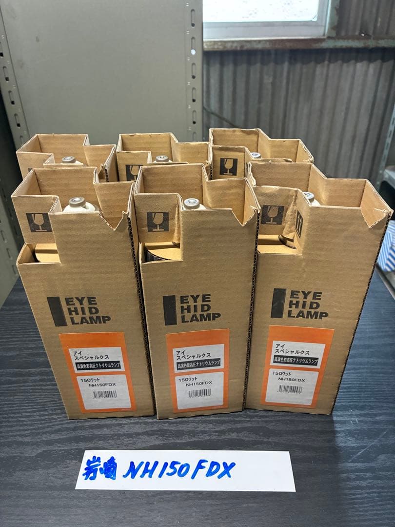 【未使用品】岩崎HIDランプ NH150FDX ６個セット