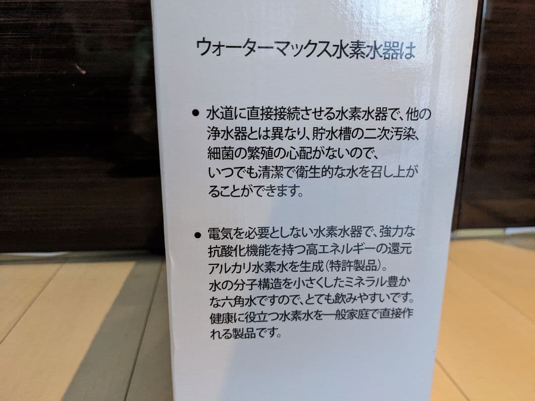 ウォーターマックス水素水器
