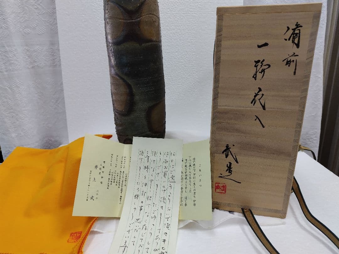 備前　花入れ　井上武  223mm✖75mm