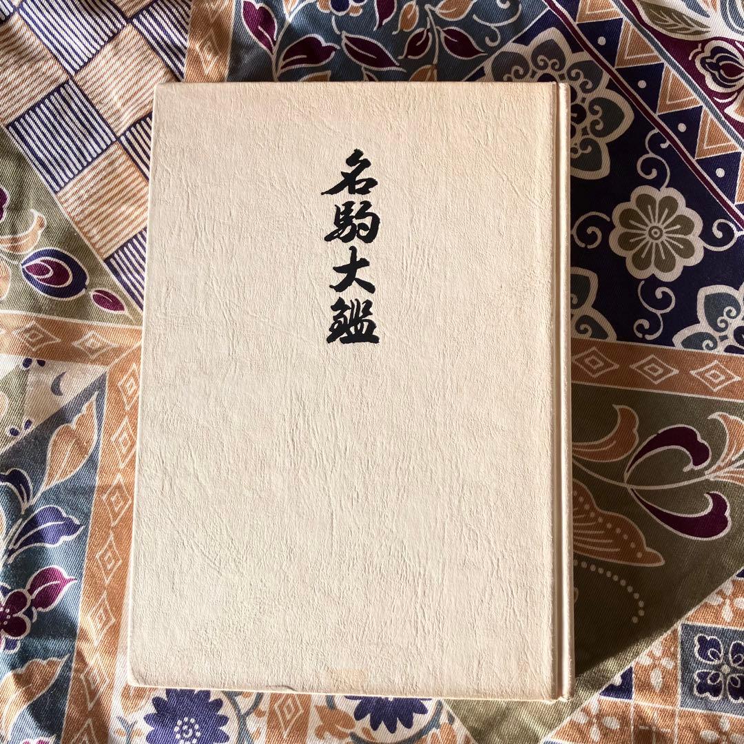 名駒大鑑（熊澤良尊著）