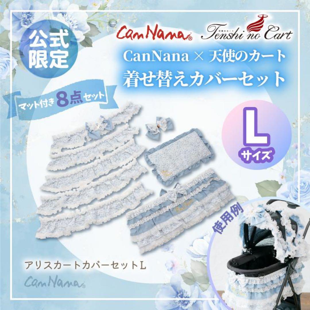 きゃんナナ　アリスのカートカバーセットＬsize