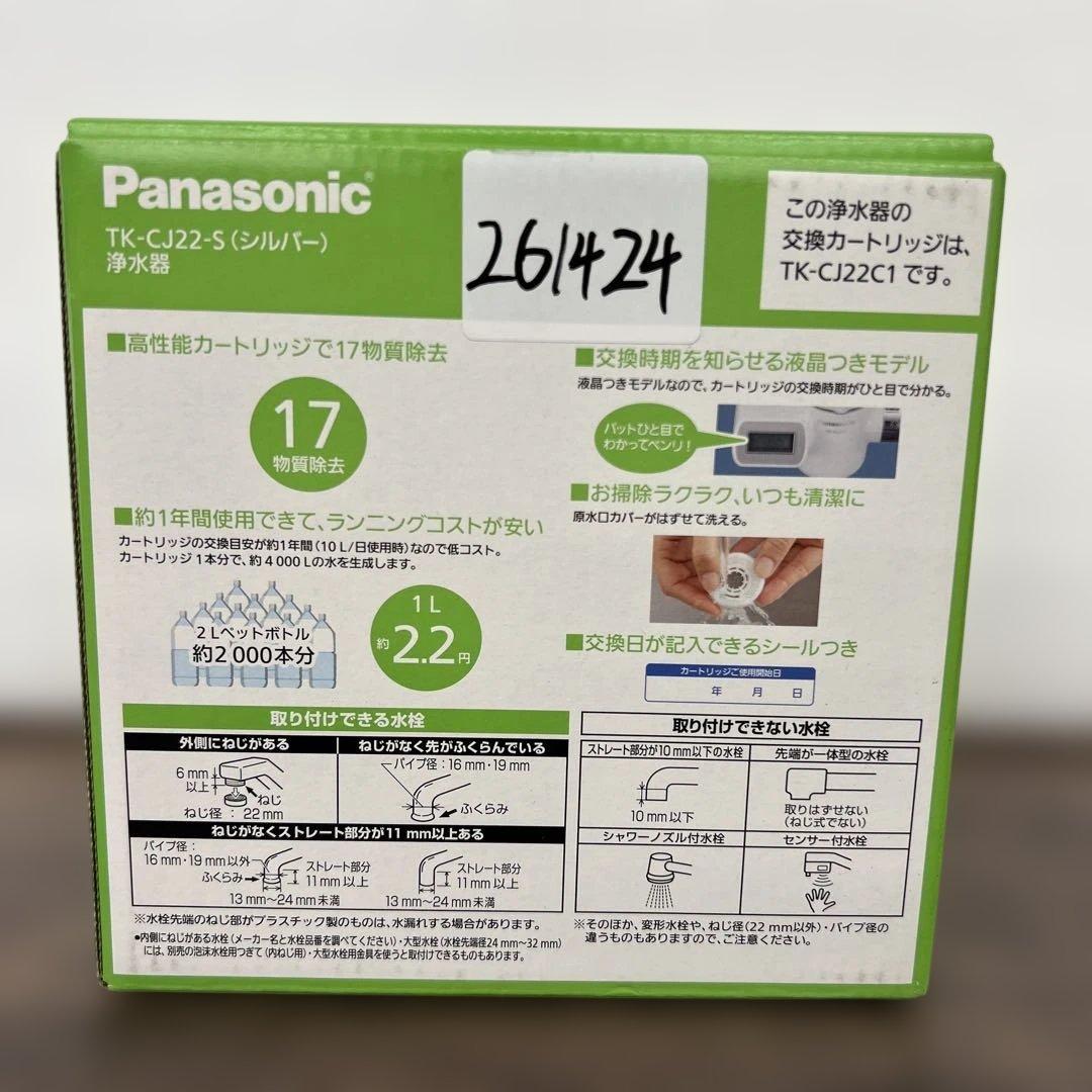 261424 パナソニック 浄水器 蛇口直結型 シルバー TK-CJ22-S
