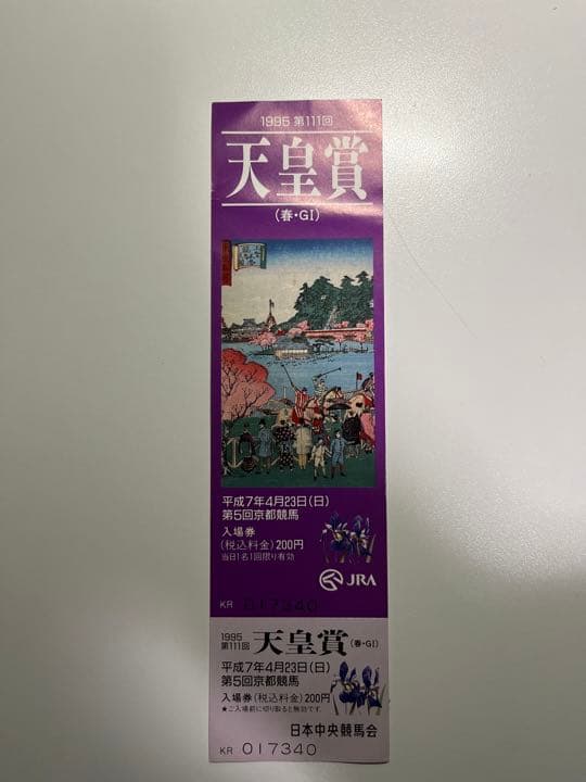 第111回 天皇賞(春) ライスシャワー 馬券　入場券　レーシングプログラム