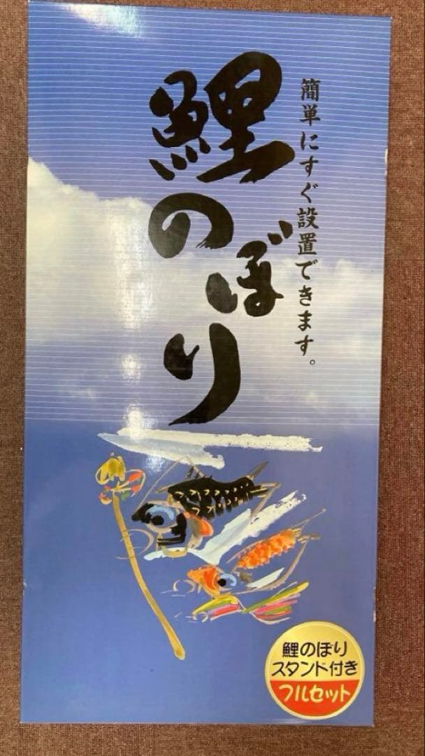 お買い得です❗️新品　鯉のぼり1.5mサイズ 便利なスタンド台付き　フルセット