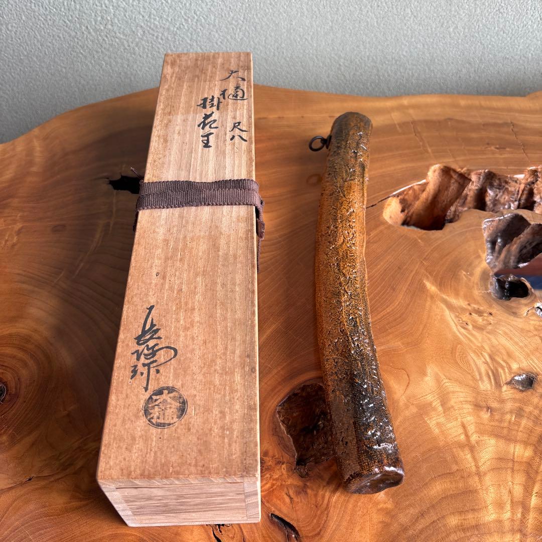 大樋焼 「尺八 掛花入」 中村長阿弥 花入 共箱 全長31cm