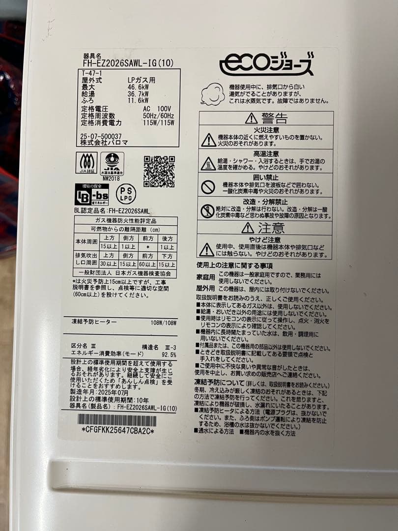 【新品】Paloma ECOジョーズ LPガス給湯器 2025年製