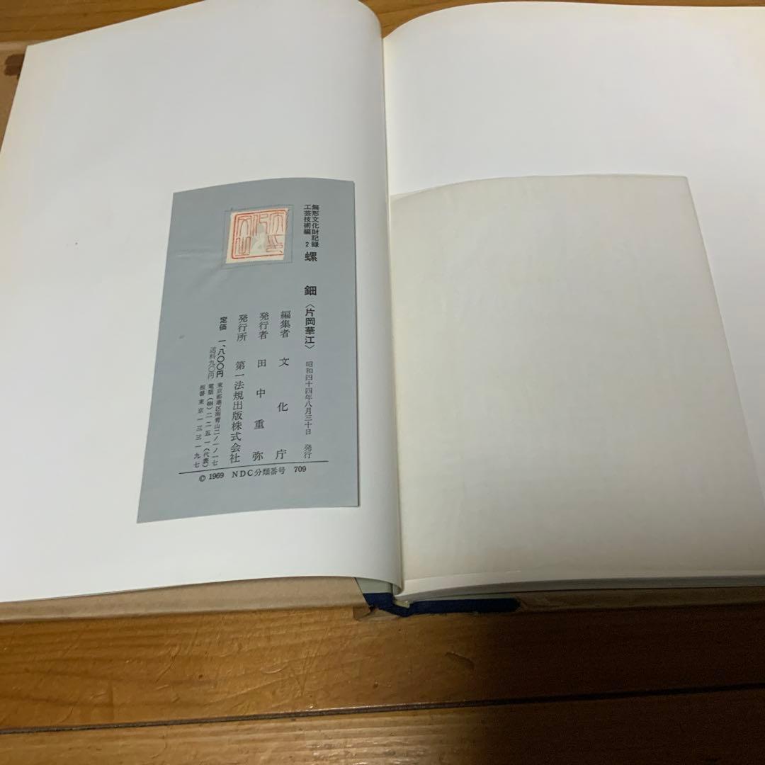 無形文化財記録 工芸技術編2-螺鈿〈片岡華江〉/文化庁編集/第一法規