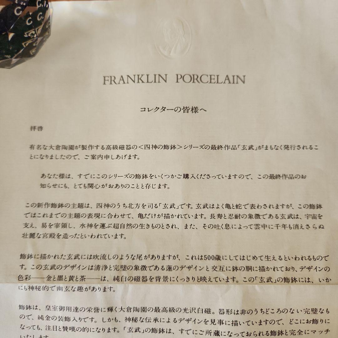 美品　大倉陶園 飾鉢　「玄武」 フランクリンポーセン