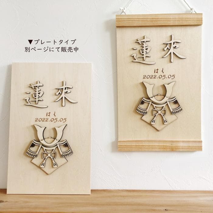 こどもの日兜 タペストリー　端午の節句 木製 名前旗 初節句 出産祝い 男の子