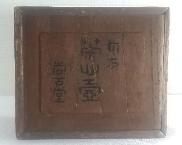 ま*ん様 【唐物 古錫 角型 茶心壺 壱双 點銅 尚古堂】中国古玩 茶壺 茶道具