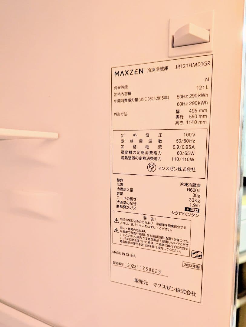 MAXZEN 冷凍冷蔵庫 121L 2023年製